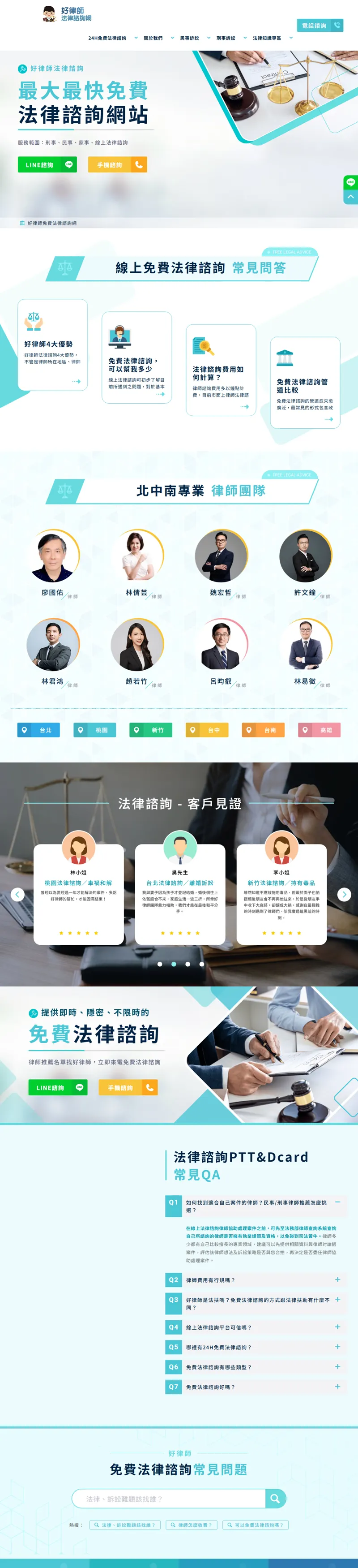 好律師法律諮詢網|挑戰全台最即時/免費/不限時線上法律諮詢 网页长截图
